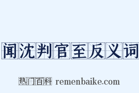 闻沈判官至反义词是什么意思的图片